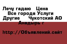 Лечу гадаю › Цена ­ 500 - Все города Услуги » Другие   . Чукотский АО,Анадырь г.